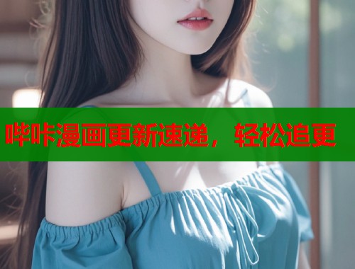 哔咔漫画更新速递，轻松追更  第1张