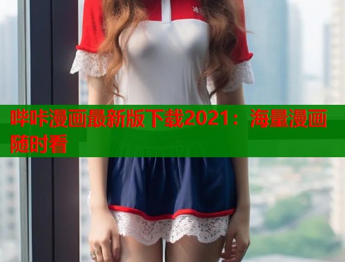 哔咔漫画最新版下载2021：海量漫画随时看  第1张