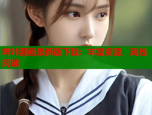 哔咔漫画最新版下载：丰富资源，离线阅读  第1张