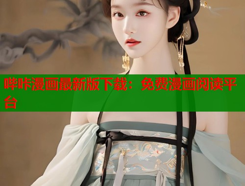 哔咔漫画最新版下载：免费漫画阅读平台  第1张