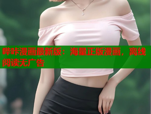 哔咔漫画最新版：海量正版漫画，离线阅读无广告  第1张