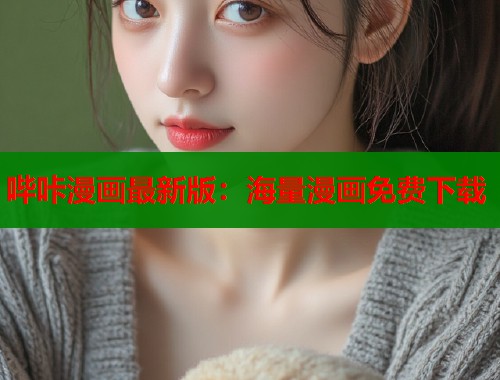 哔咔漫画最新版：海量漫画免费下载  第1张