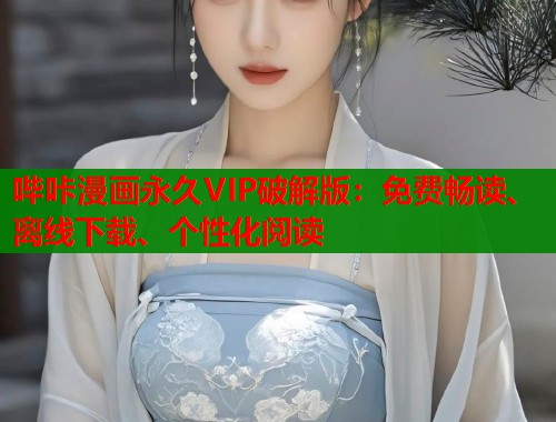 哔咔漫画永久VIP破解版：免费畅读、离线下载、个性化阅读  第1张