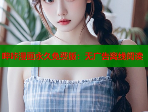 哔咔漫画永久免费版：无广告离线阅读  第1张