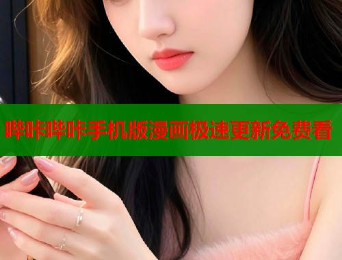 哔咔哔咔手机版漫画极速更新免费看  第1张