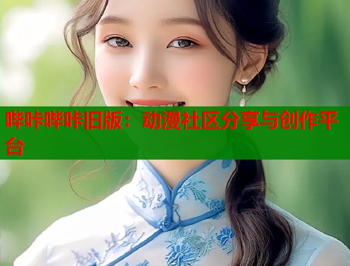 哔咔哔咔旧版：动漫社区分享与创作平台  第1张