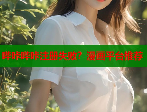 哔咔哔咔注册失败？漫画平台推荐  第1张