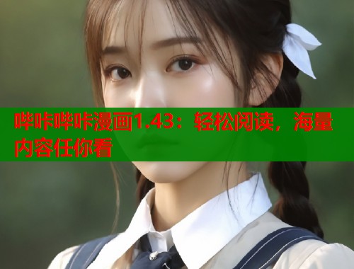哔咔哔咔漫画1.43：轻松阅读，海量内容任你看  第1张