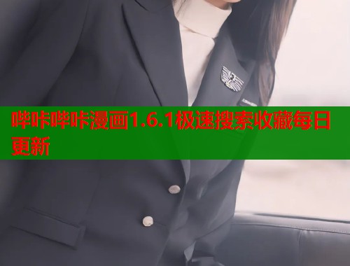 哔咔哔咔漫画1.6.1极速搜索收藏每日更新  第1张