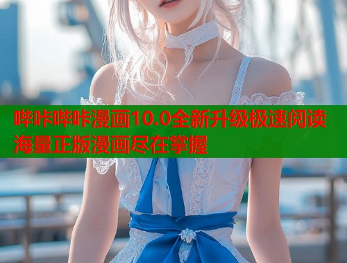 哔咔哔咔漫画10.0全新升级极速阅读海量正版漫画尽在掌握  第1张