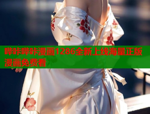 哔咔哔咔漫画1286全新上线海量正版漫画免费看  第1张