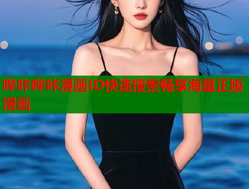 哔咔哔咔漫画ID快速搜索畅享海量正版漫画  第1张