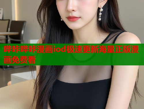 哔咔哔咔漫画iod极速更新海量正版漫画免费看  第1张