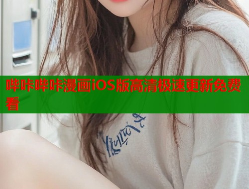 哔咔哔咔漫画iOS版高清极速更新免费看  第2张