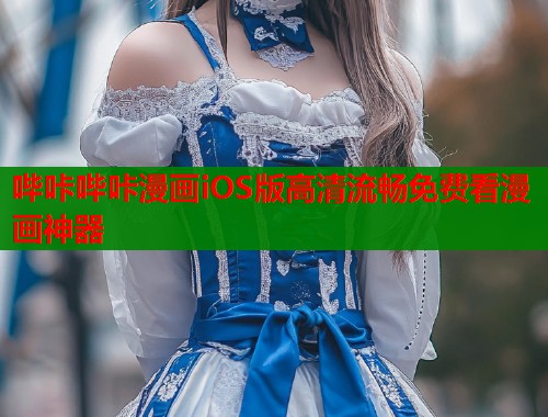 哔咔哔咔漫画iOS版高清流畅免费看漫画神器  第1张