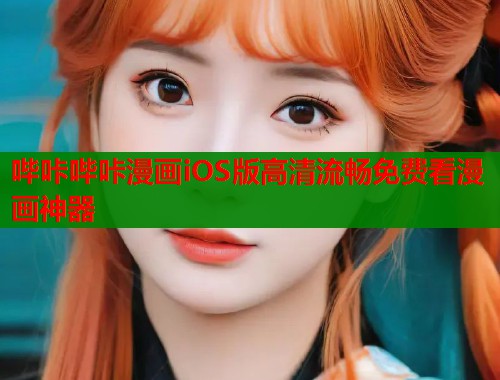 哔咔哔咔漫画iOS版高清流畅免费看漫画神器  第2张