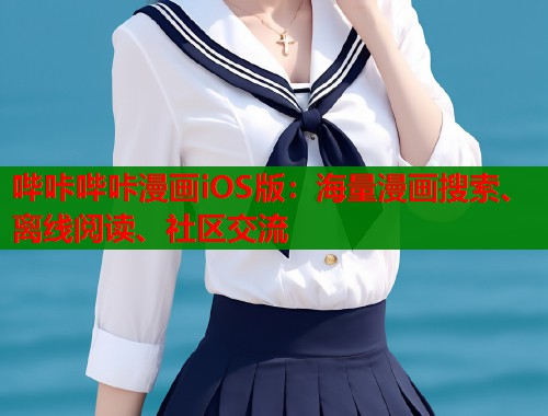 哔咔哔咔漫画iOS版：海量漫画搜索、离线阅读、社区交流  第1张