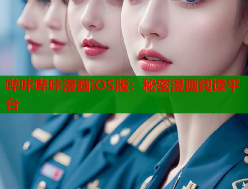 哔咔哔咔漫画iOS版：秘密漫画阅读平台  第1张