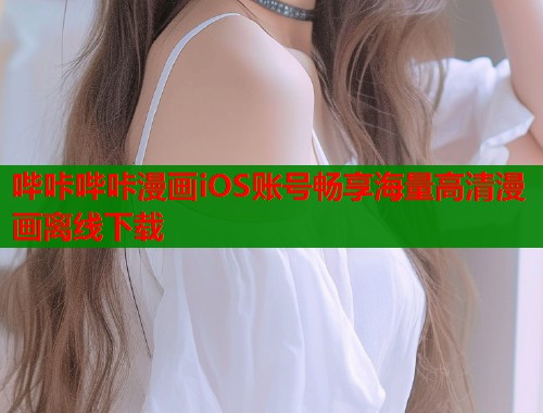 哔咔哔咔漫画iOS账号畅享海量高清漫画离线下载  第1张