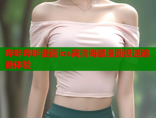 哔咔哔咔漫画ios高清海量漫画极速追番体验  第1张