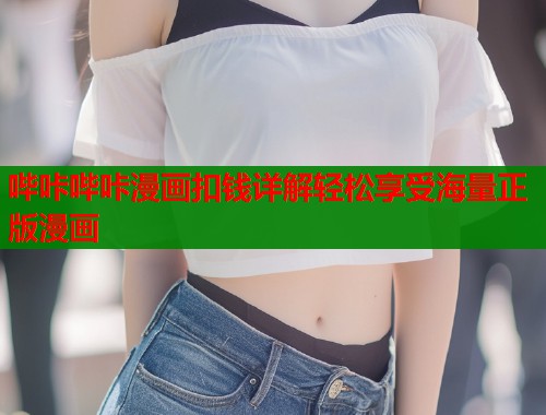 哔咔哔咔漫画扣钱详解轻松享受海量正版漫画  第1张