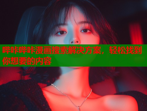哔咔哔咔漫画搜索解决方案，轻松找到你想要的内容  第2张