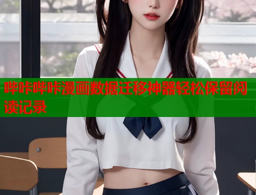 哔咔哔咔漫画数据迁移神器轻松保留阅读记录  第1张