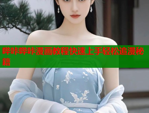 哔咔哔咔漫画教程快速上手轻松追漫秘籍  第2张
