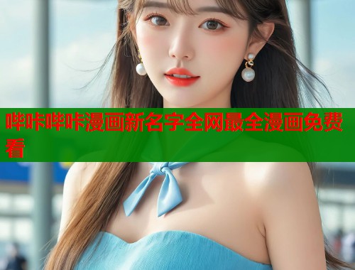 哔咔哔咔漫画新名字全网最全漫画免费看  第1张
