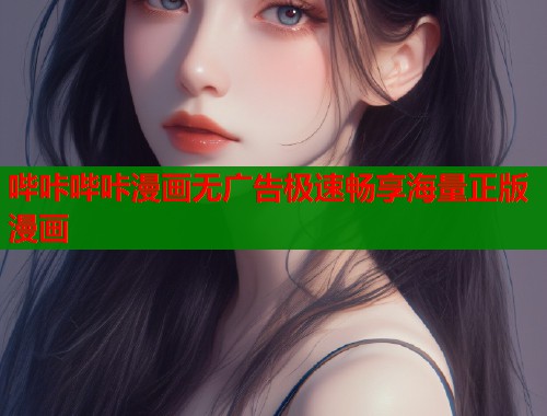 哔咔哔咔漫画无广告极速畅享海量正版漫画  第1张