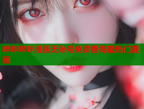 哔咔哔咔漫画无账号免费看海量热门漫画  第1张