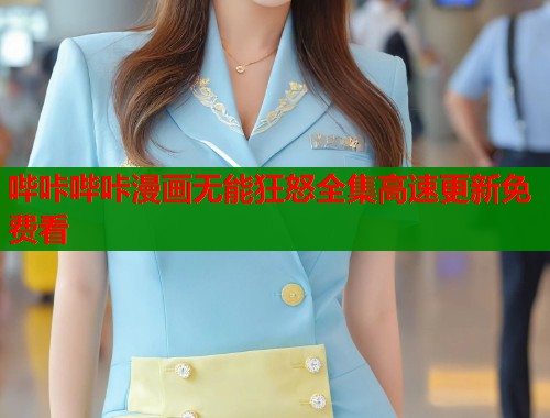 哔咔哔咔漫画无能狂怒全集高速更新免费看  第1张