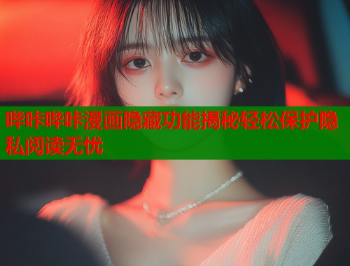 哔咔哔咔漫画隐藏功能揭秘轻松保护隐私阅读无忧  第1张