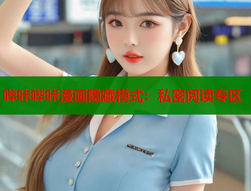 哔咔哔咔漫画隐藏模式：私密阅读专区  第1张