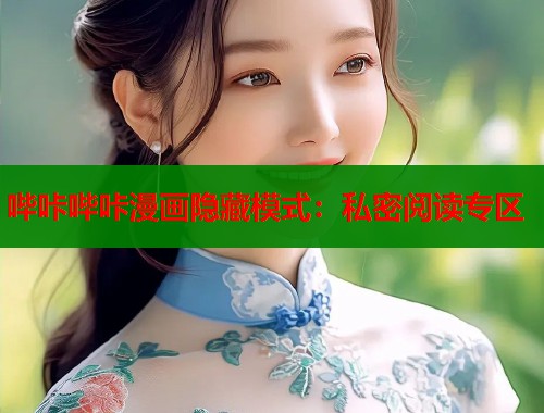 哔咔哔咔漫画隐藏模式：私密阅读专区  第2张