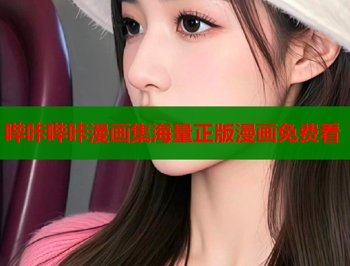 哔咔哔咔漫画集海量正版漫画免费看  第2张