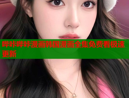 哔咔哔咔漫画韩国漫画全集免费看极速更新  第2张