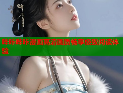 哔咔哔咔漫画高清画质畅享极致阅读体验  第1张