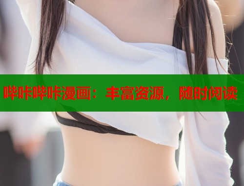 哔咔哔咔漫画：丰富资源，随时阅读  第1张