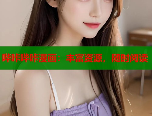 哔咔哔咔漫画：丰富资源，随时阅读  第2张