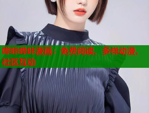 哔咔哔咔漫画：免费阅读、多样动漫、社区互动  第1张