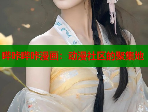 哔咔哔咔漫画：动漫社区的聚集地  第2张