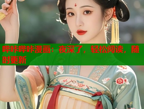 哔咔哔咔漫画：夜深了，轻松阅读，随时更新  第1张