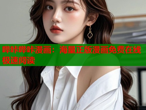 哔咔哔咔漫画：海量正版漫画免费在线极速阅读  第1张