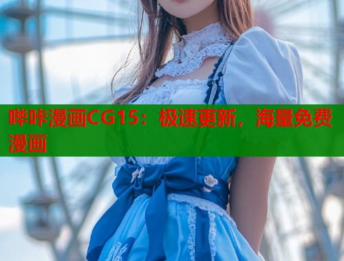 哔咔漫画CG15：极速更新，海量免费漫画  第1张