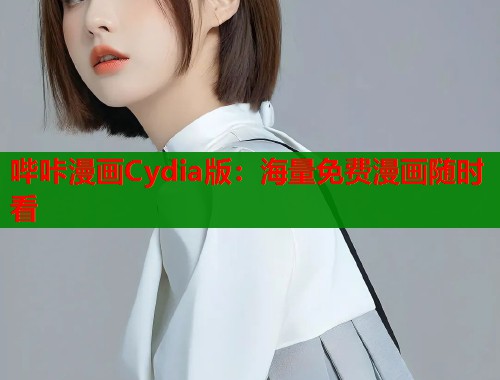哔咔漫画Cydia版：海量免费漫画随时看  第1张