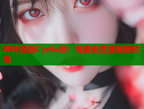 哔咔漫画Cydia版：海量免费漫画随时看  第2张