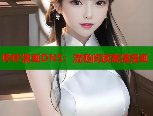 哔咔漫画DNS：流畅阅读高清漫画  第1张