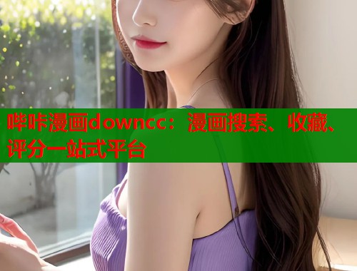 哔咔漫画downcc：漫画搜索、收藏、评分一站式平台  第1张