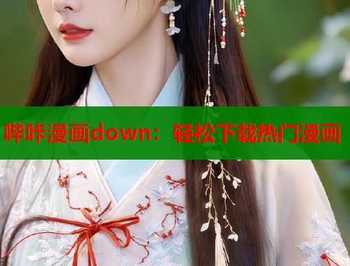 哔咔漫画down：轻松下载热门漫画  第2张